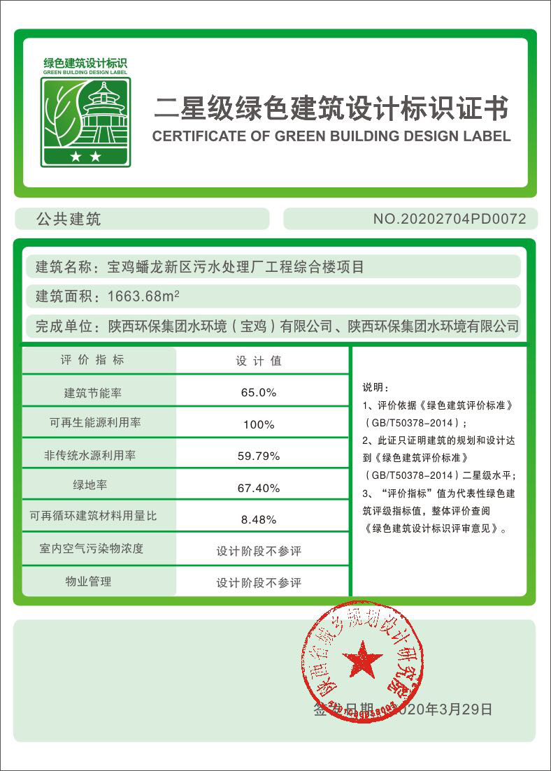 水环境公司宝鸡蟠龙新区污水处理厂工程综合楼项目荣获二星级绿色建筑标识证书.png