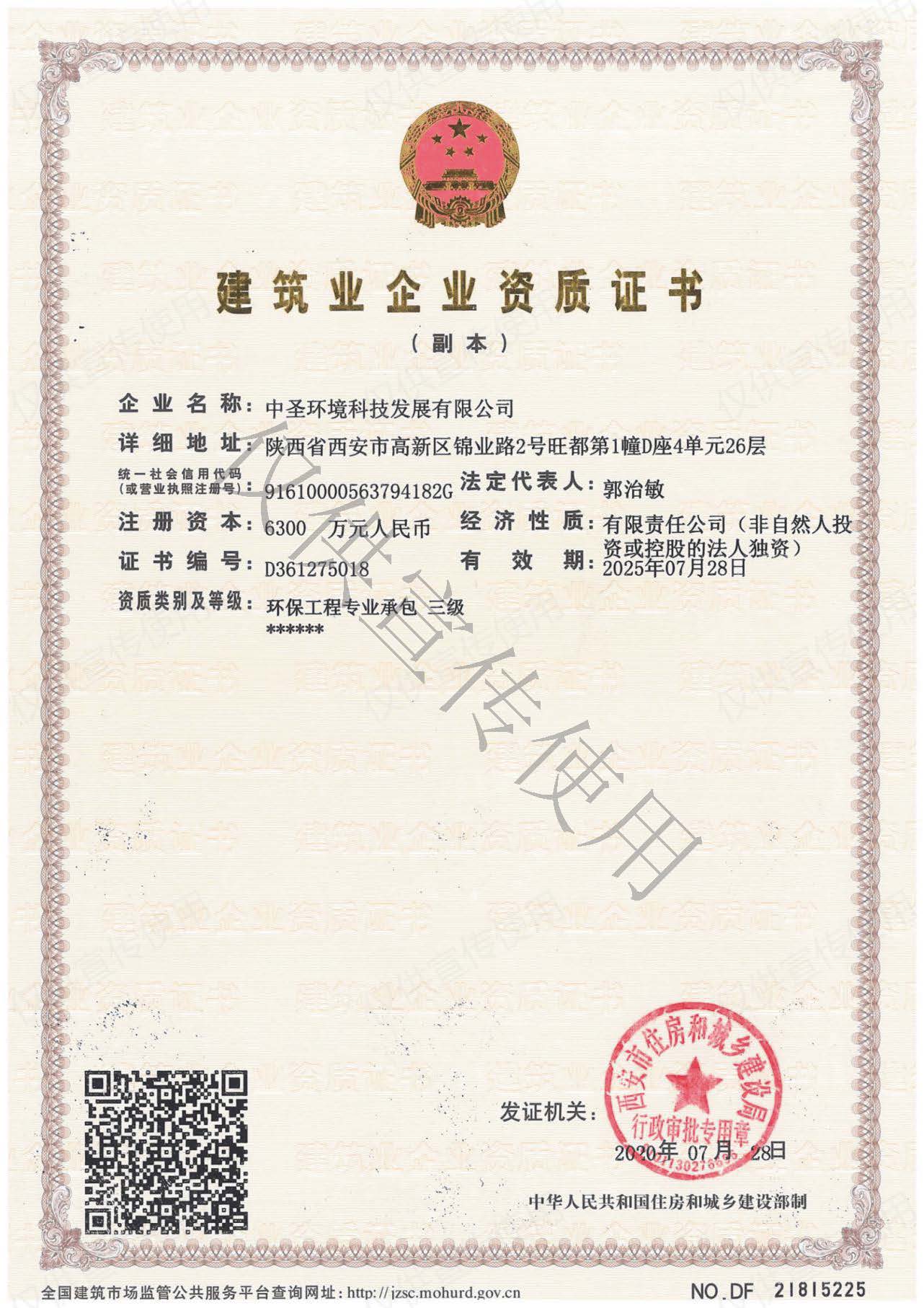 20200821中圣公司顺利取得环保工程专业承包三级资质.jpg