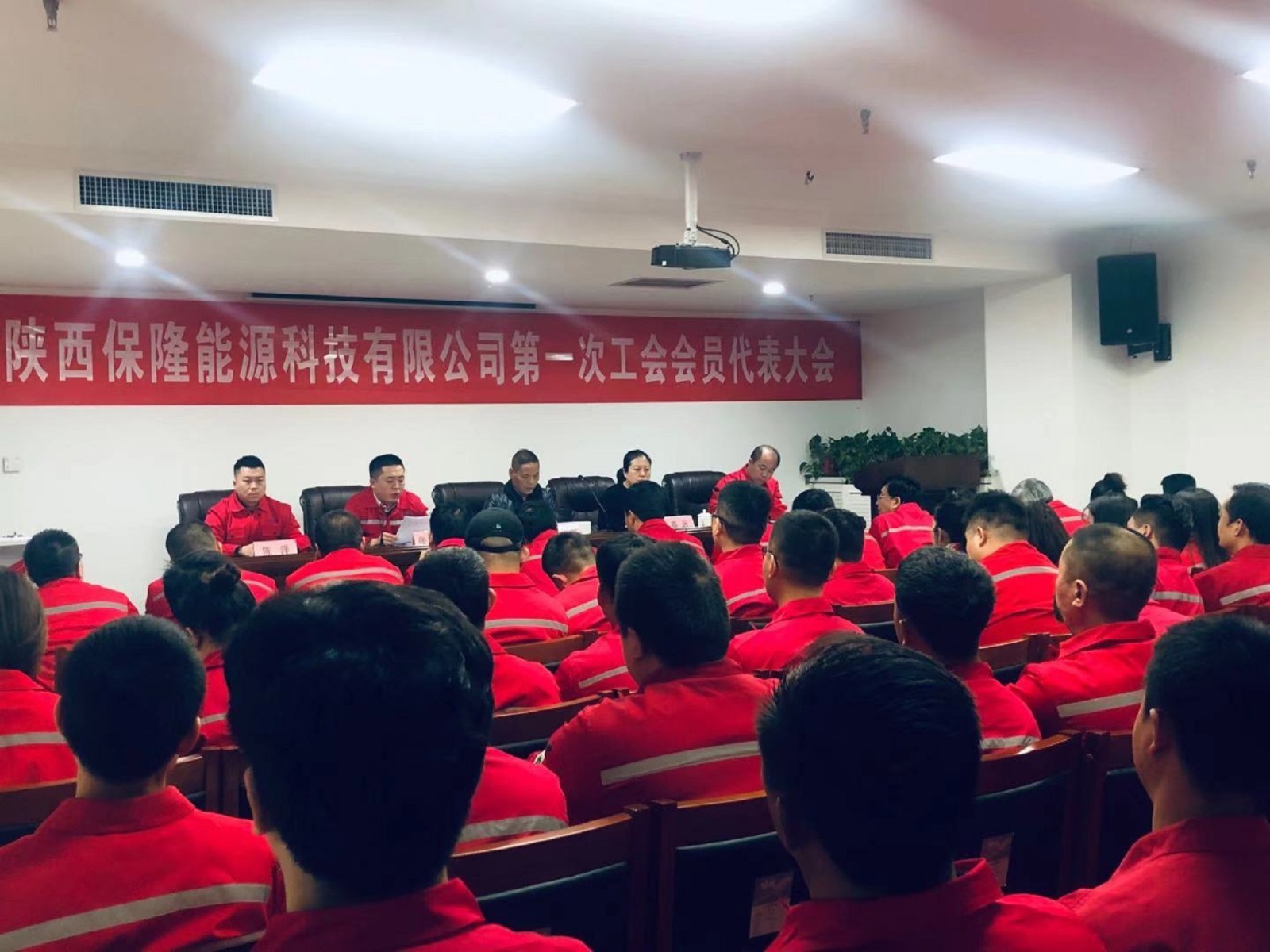 保隆公司工会成立暨第一次职工代表大会.jpg