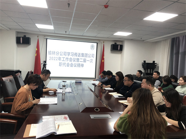 榆林分公司传达学习集团2022年工作会议暨二届一次职代会精神.jpg